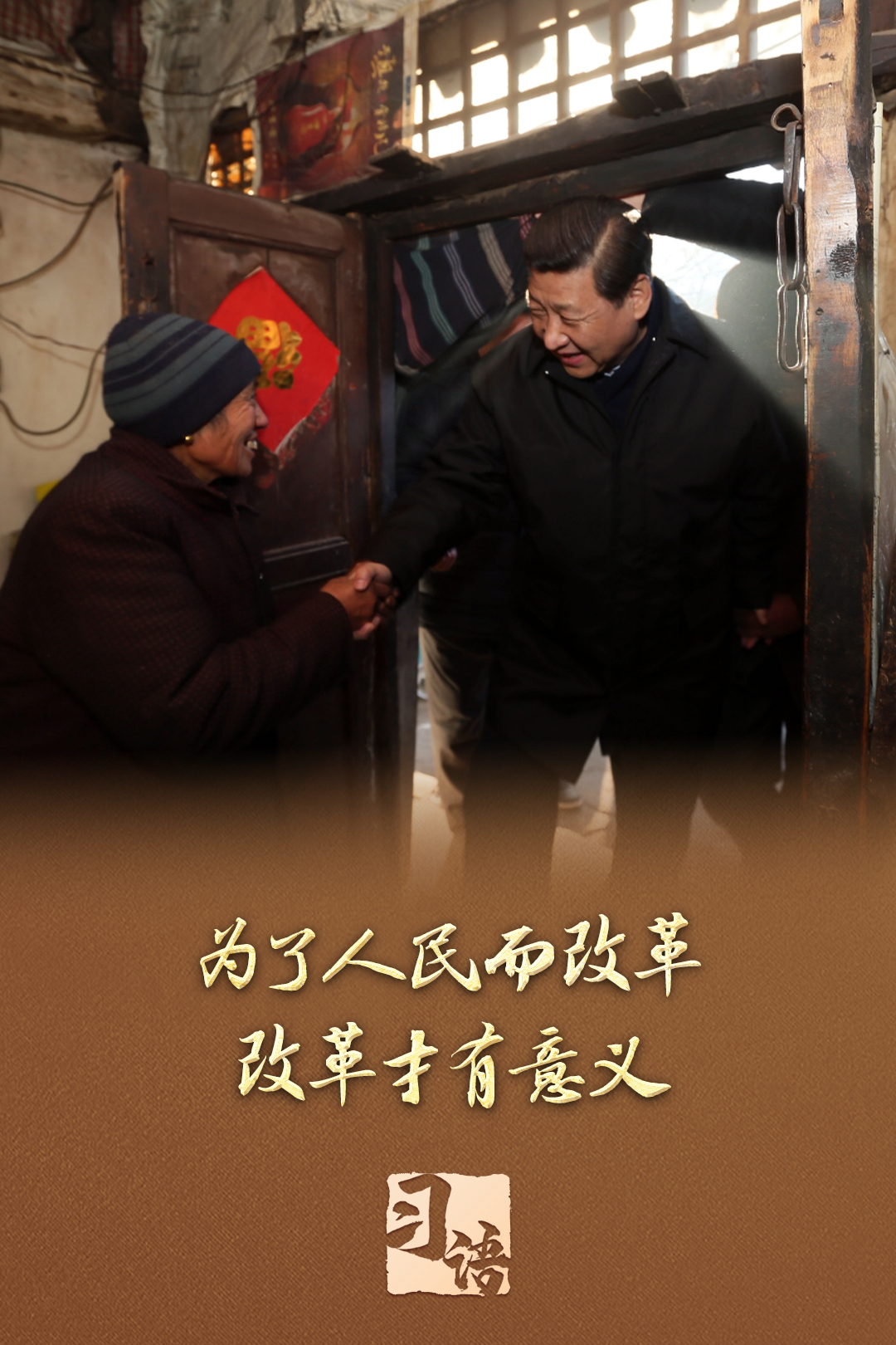 习语丨改革为人民